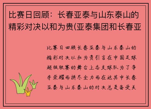 比赛日回顾：长春亚泰与山东泰山的精彩对决以和为贵(亚泰集团和长春亚泰足球有关系)