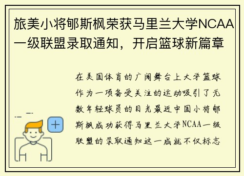 旅美小将郇斯枫荣获马里兰大学NCAA一级联盟录取通知，开启篮球新篇章