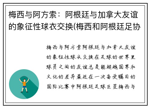 梅西与阿方索：阿根廷与加拿大友谊的象征性球衣交换(梅西和阿根廷足协)