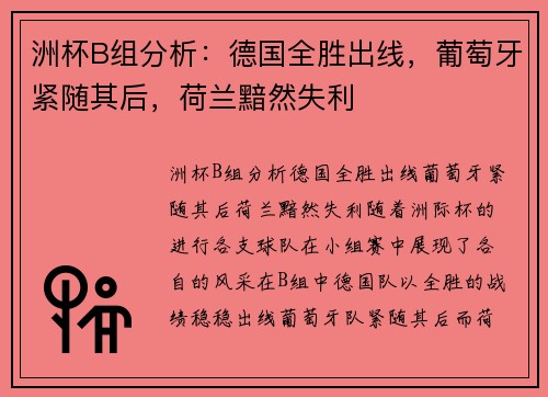 洲杯B组分析：德国全胜出线，葡萄牙紧随其后，荷兰黯然失利