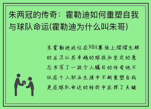 朱两冠的传奇：霍勒迪如何重塑自我与球队命运(霍勒迪为什么叫朱哥)