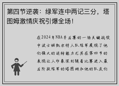 第四节逆袭：绿军连中两记三分，塔图姆激情庆祝引爆全场！