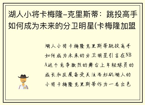 湖人小将卡梅隆-克里斯蒂：跳投高手如何成为未来的分卫明星(卡梅隆加盟湖人)