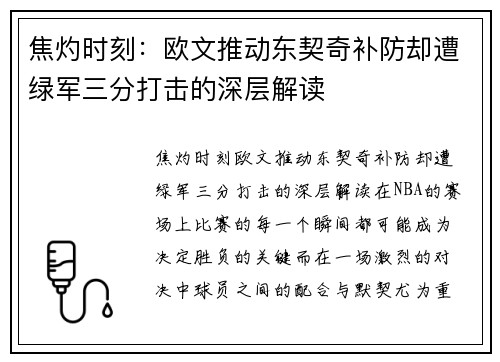 焦灼时刻：欧文推动东契奇补防却遭绿军三分打击的深层解读