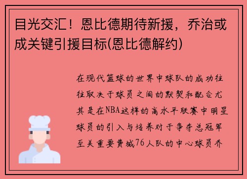 目光交汇！恩比德期待新援，乔治或成关键引援目标(恩比德解约)