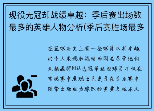 现役无冠却战绩卓越：季后赛出场数最多的英雄人物分析(季后赛胜场最多的球员)