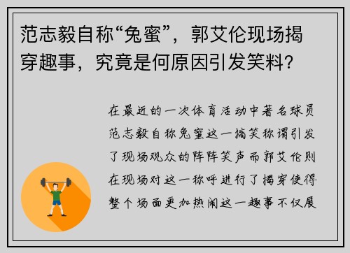 范志毅自称“兔蜜”，郭艾伦现场揭穿趣事，究竟是何原因引发笑料？