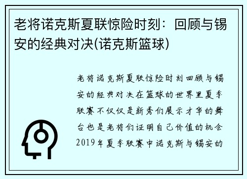 老将诺克斯夏联惊险时刻：回顾与锡安的经典对决(诺克斯篮球)