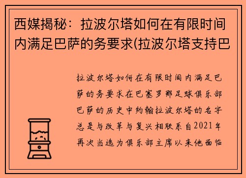 西媒揭秘：拉波尔塔如何在有限时间内满足巴萨的务要求(拉波尔塔支持巴萨)