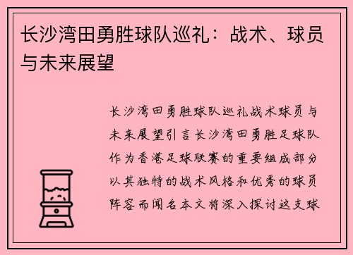 长沙湾田勇胜球队巡礼：战术、球员与未来展望