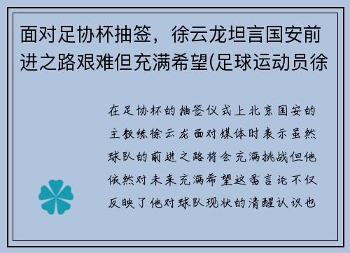 面对足协杯抽签，徐云龙坦言国安前进之路艰难但充满希望(足球运动员徐云龙)