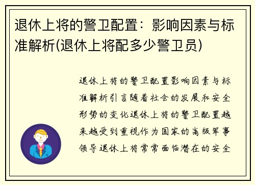 退休上将的警卫配置：影响因素与标准解析(退休上将配多少警卫员)