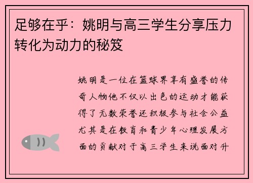 足够在乎：姚明与高三学生分享压力转化为动力的秘笈