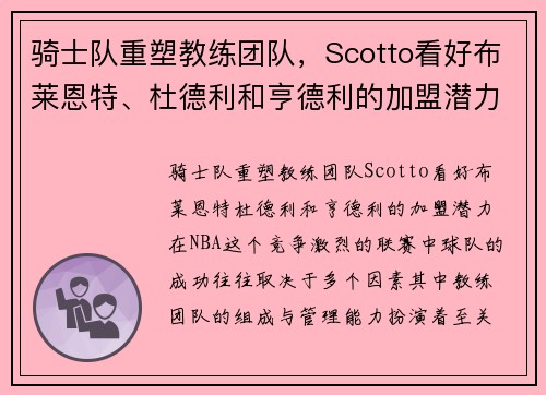 骑士队重塑教练团队，Scotto看好布莱恩特、杜德利和亨德利的加盟潜力