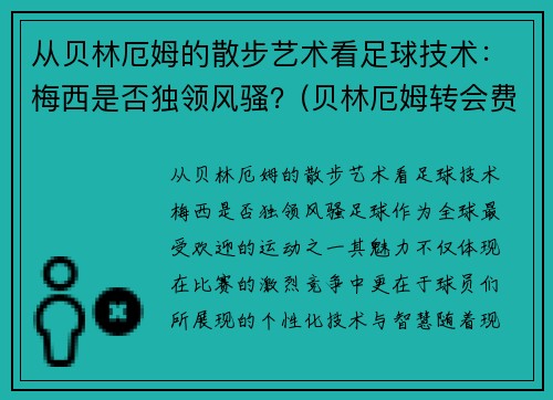 从贝林厄姆的散步艺术看足球技术：梅西是否独领风骚？(贝林厄姆转会费)