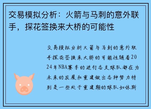 交易模拟分析：火箭与马刺的意外联手，探花签换来大桥的可能性