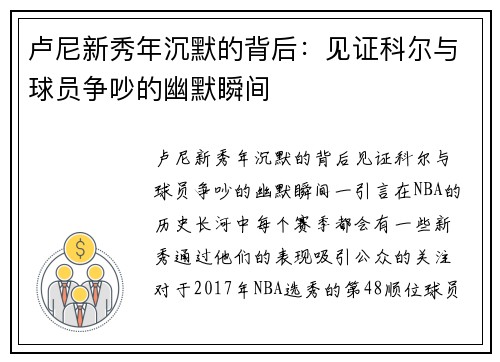 卢尼新秀年沉默的背后：见证科尔与球员争吵的幽默瞬间