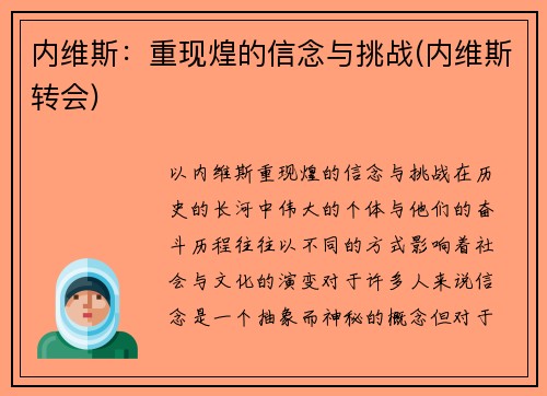 内维斯：重现煌的信念与挑战(内维斯转会)