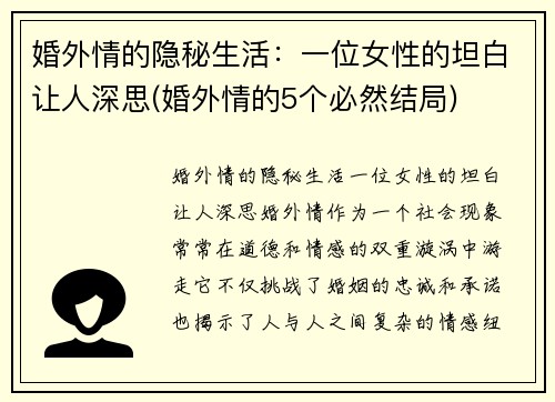 婚外情的隐秘生活：一位女性的坦白让人深思(婚外情的5个必然结局)