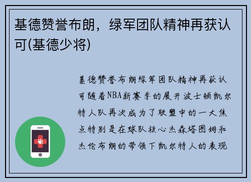 基德赞誉布朗，绿军团队精神再获认可(基德少将)