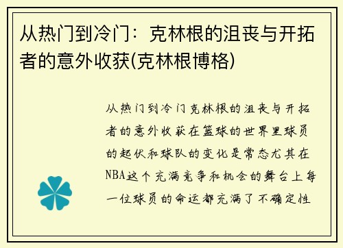 从热门到冷门：克林根的沮丧与开拓者的意外收获(克林根博格)