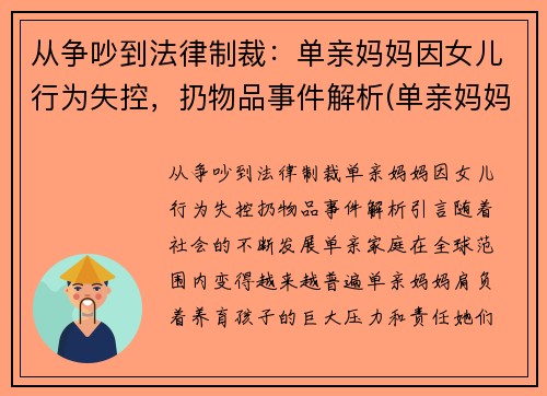 从争吵到法律制裁：单亲妈妈因女儿行为失控，扔物品事件解析(单亲妈妈拍卖失踪丈夫玉佩)