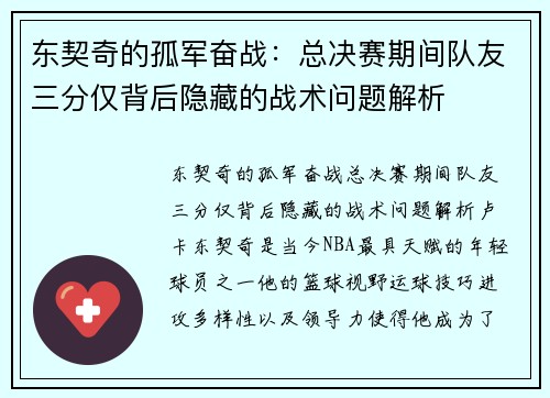 东契奇的孤军奋战：总决赛期间队友三分仅背后隐藏的战术问题解析