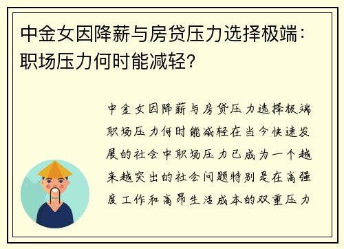 中金女因降薪与房贷压力选择极端：职场压力何时能减轻？