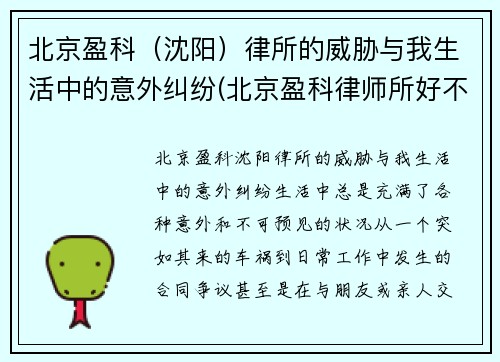 北京盈科（沈阳）律所的威胁与我生活中的意外纠纷(北京盈科律师所好不好)