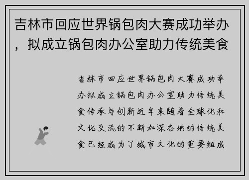 吉林市回应世界锅包肉大赛成功举办，拟成立锅包肉办公室助力传统美食传承与创新