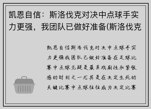 凯恩自信：斯洛伐克对决中点球手实力更强，我团队已做好准备(斯洛伐克德训)