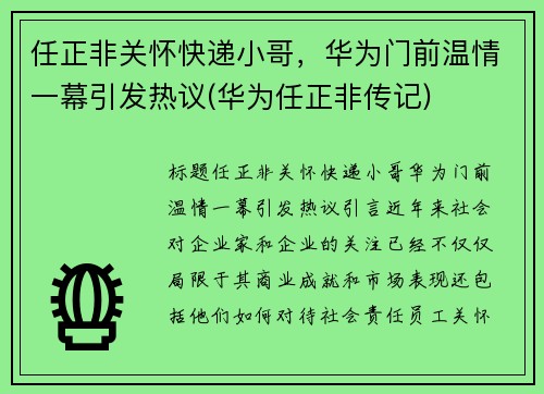 任正非关怀快递小哥，华为门前温情一幕引发热议(华为任正非传记)