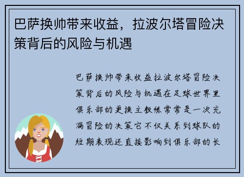 巴萨换帅带来收益，拉波尔塔冒险决策背后的风险与机遇