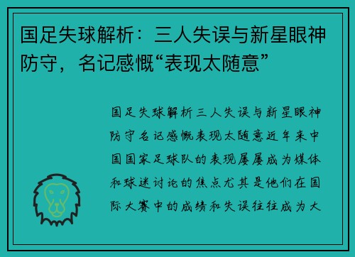 国足失球解析：三人失误与新星眼神防守，名记感慨“表现太随意”