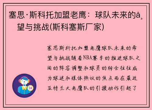 塞思·斯科托加盟老鹰：球队未来的希望与挑战(斯科塞斯厂家)