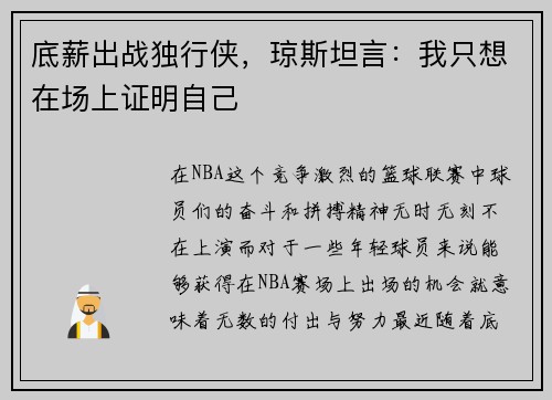 底薪出战独行侠，琼斯坦言：我只想在场上证明自己