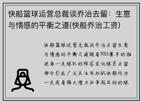 快船篮球运营总裁谈乔治去留：生意与情感的平衡之道(快船乔治工资)