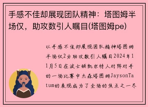 手感不佳却展现团队精神：塔图姆半场仅，助攻数引人瞩目(塔图姆pe)