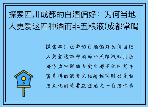 探索四川成都的白酒偏好：为何当地人更爱这四种酒而非五粮液(成都常喝的白酒)