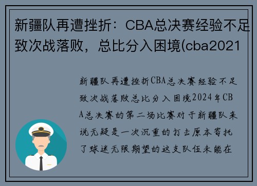 新疆队再遭挫折：CBA总决赛经验不足致次战落败，总比分入困境(cba2021-2022新疆队)