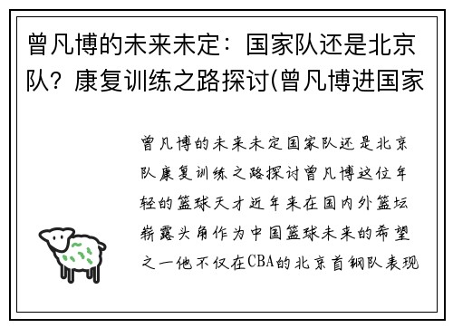 曾凡博的未来未定：国家队还是北京队？康复训练之路探讨(曾凡博进国家队)