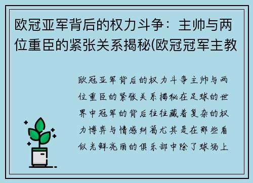 欧冠亚军背后的权力斗争：主帅与两位重臣的紧张关系揭秘(欧冠冠军主教练)