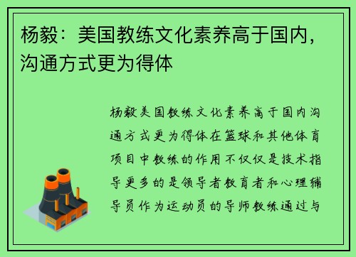 杨毅：美国教练文化素养高于国内，沟通方式更为得体