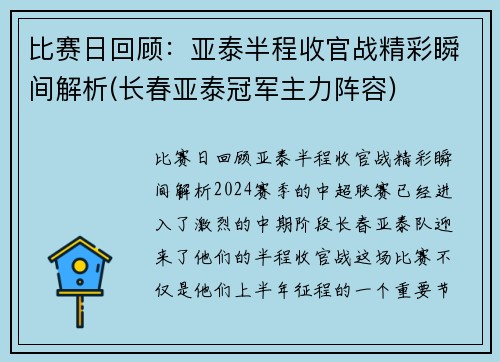 比赛日回顾：亚泰半程收官战精彩瞬间解析(长春亚泰冠军主力阵容)