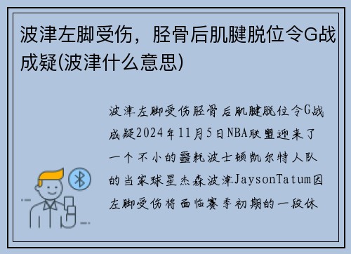 波津左脚受伤，胫骨后肌腱脱位令G战成疑(波津什么意思)