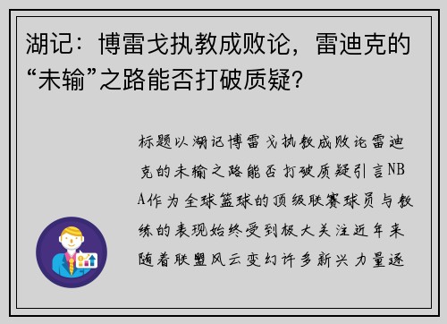 湖记：博雷戈执教成败论，雷迪克的“未输”之路能否打破质疑？