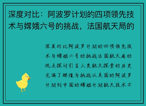 深度对比：阿波罗计划的四项领先技术与嫦娥六号的挑战，法国航天局的观点探讨