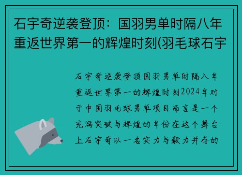 石宇奇逆袭登顶：国羽男单时隔八年重返世界第一的辉煌时刻(羽毛球石宇奇近况)