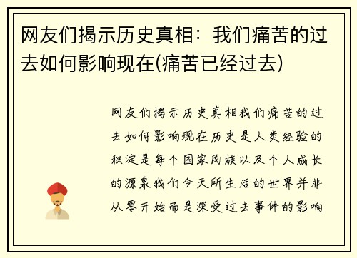 网友们揭示历史真相：我们痛苦的过去如何影响现在(痛苦已经过去)