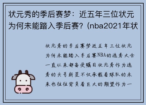 状元秀的季后赛梦：近五年三位状元为何未能踏入季后赛？(nba2021年状元秀)